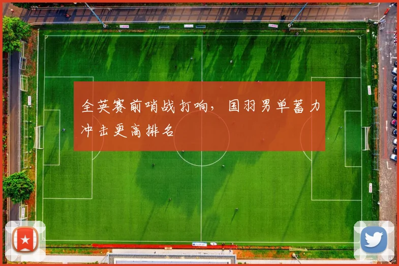 全英赛前哨战打响，国羽男单蓄力冲击更高排名