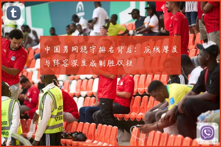 中国男网稳守排名背后：底线厚度与阵容深度成制胜双核