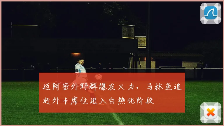 迈阿密外野群爆发火力，马林鱼追赶外卡席位进入白热化阶段